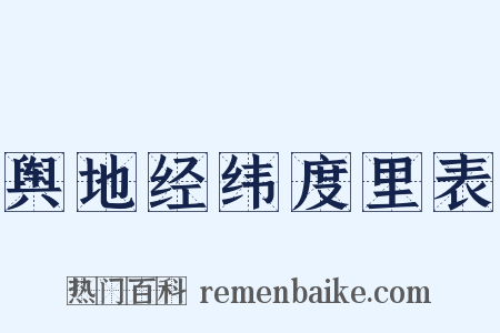 舆地经纬度里表是什么意思的图片